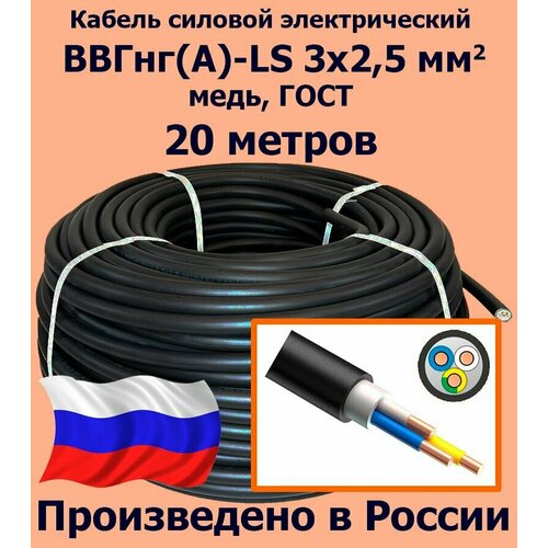 Кабель силовой электрический ВВГнг(A)-LS 3х2,5 мм2, медь, ГОСТ, 20 метров фото