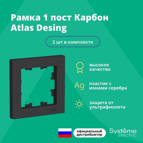 Рамка для розетки выключателя одинарная Schneider Electric (Systeme Electric) Atlas Design Антибактериальное покрытие Карбон ATN001001 2 шт фото