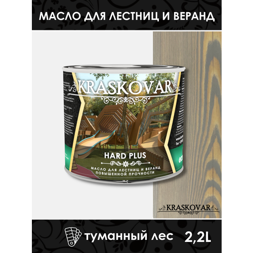 Масло повышенной прочности для лестниц и веранд Kraskovar Hard Plus туманный лес 2,2л фото