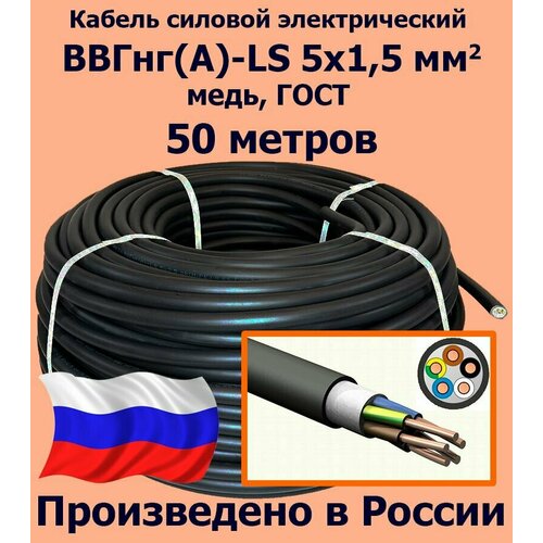 Кабель силовой электрический ВВГнг(A)-LS 5х1,5 мм2, медь, ГОСТ, 50 метров фото