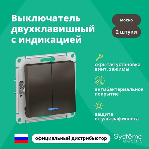 Выключатель двуклавишный с подсветкой (индикацией) Schneider Electric (Systeme Electric) Atlas Design механизм мокко ATN000653 2шт фото