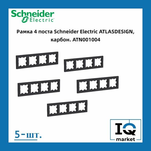 Рамка четырехместная Systeme Electric Atlas Design черный матовый - карбон ATN001004 - 5 шт. фото