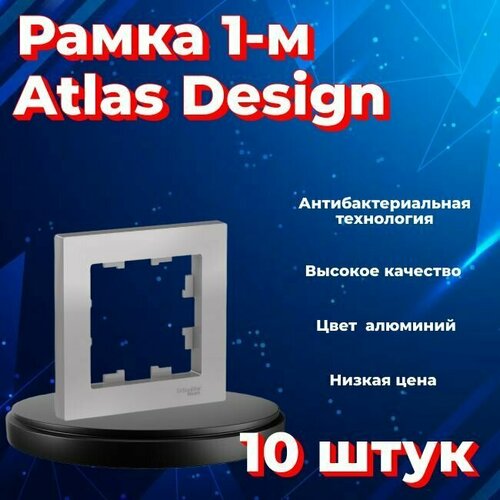 Рамка одинарная для розеток и выключателей Schneider Electric (Systeme Electric) Atlas Design алюминиевый ATN000301 - 10 шт. фото