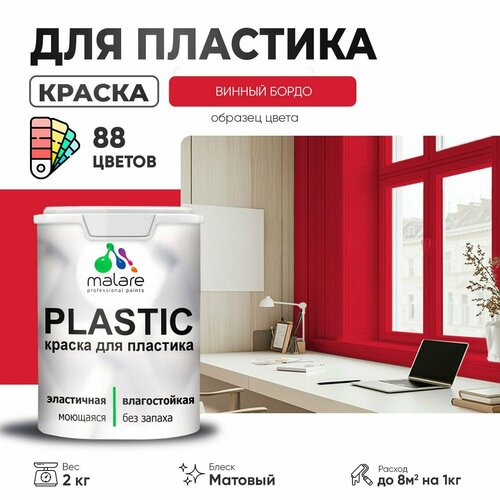 Краска акриловая (АК) Malare PlastiC матовая винный бордо 2 кг фото