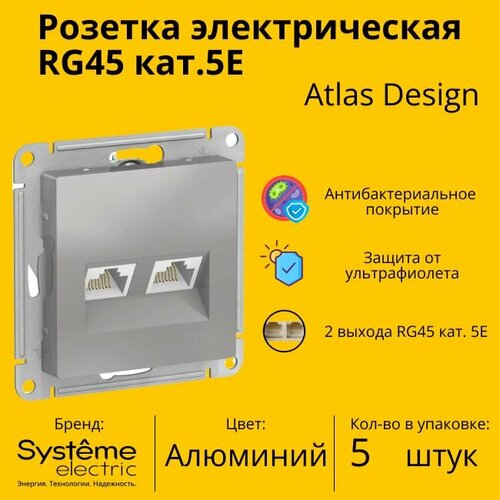 Розетка двухместная компьютерная электрическая Systeme Electric Atlas Design RJ45 кат.5E, Алюминий ATN000385 - 5 шт. фото