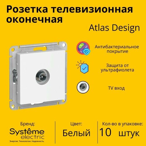 Розетка телевизионная оконечная Schneider Electric (Systeme Electric) Atlas Design 1дБ, Белый ATN000191 - 10 шт. фото