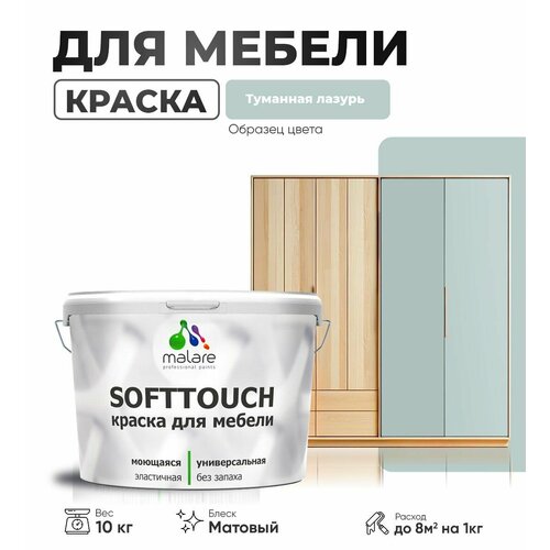 Акриловая краска для мебели Malare SoftTouch для кухонных фасадов для дерева и МДФ, моющаяся быстросохнущая, матовая, туманная лазурь, 10 кг. фото