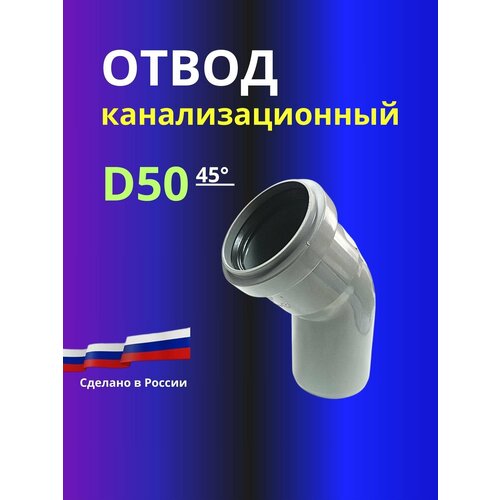 Отвод канализационный D50x45 град. фото