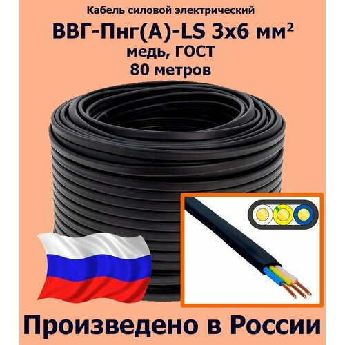 Кабель силовой электрический ВВГ-Пнг(A)-LS 3х6 мм2, медь, ГОСТ, 80 метров фото