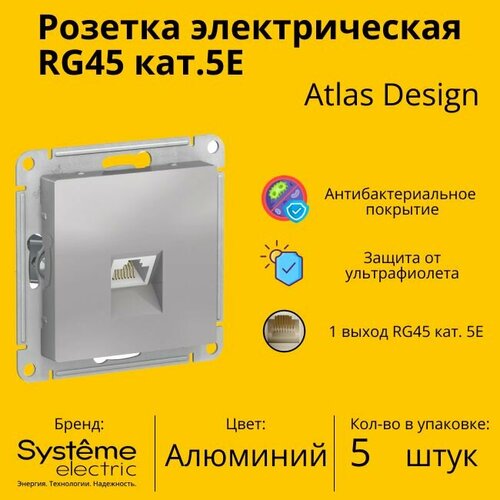 Розетка одноместная компьютерная электрическая Systeme Electric Atlas Design RJ45 кат.5E, Алюминий ATN000383 - 5 шт. фото