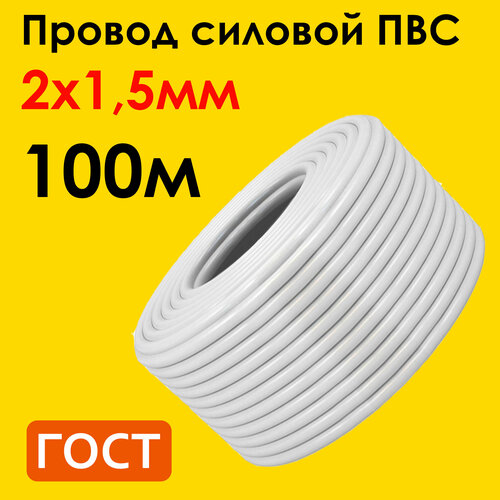 Провод ПВС 2х1,5мм2, длина 100 метров, кабель ПВС медный силовой соединительный двухжильный ГОСТ 