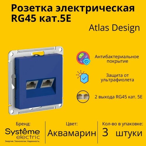 Розетка двухместная компьютерная электрическая Systeme Electric Atlas Design RJ45 кат.5E, Аквамарин ATN001185 - 3 шт. фото