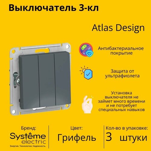 Выключатель электрический Schneider Electric (Systeme Electric) Atlas Design 3-клавишный, 10А, 10 AX, Грифель ATN000731 - 3 шт. фото