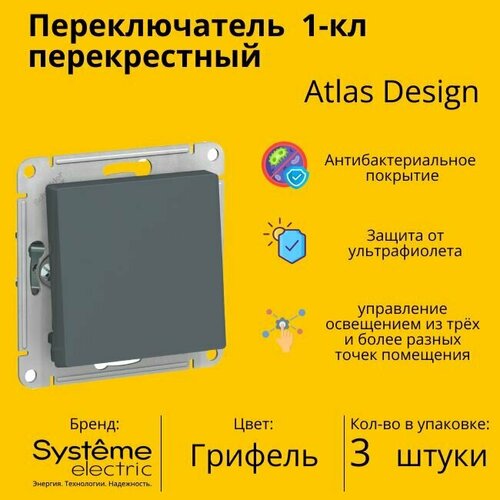 Переключатель перекрестный Systeme Electric Atlas Design 1-клавишный, 10А, 10 AX, Грифель - 3 шт фото