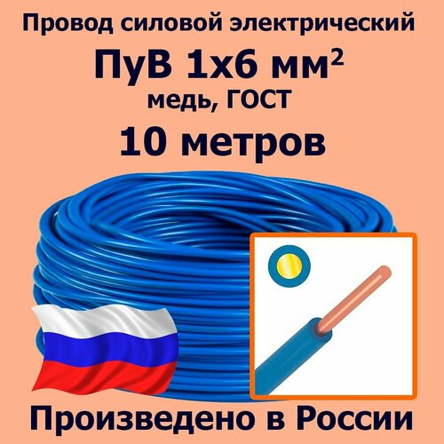 Провод силовой электрический ПуВ 1х6 мм2, синий/голубой, медь, ГОСТ, 10 метров фото