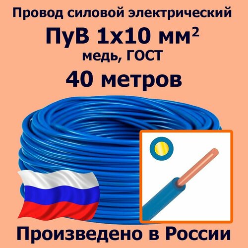 Провод силовой электрический ПуВ 1х10 мм2, синий/голубой, медь, ГОСТ, 40 метров фото