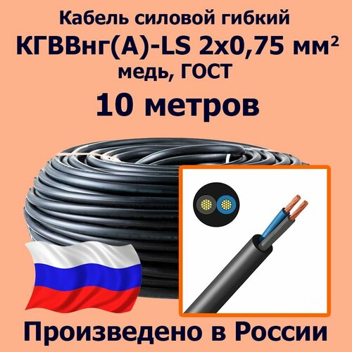 Кабель силовой гибкий кгввнг(А)-LS 2х0,75 мм2, медь, ГОСТ, 10 метров фото