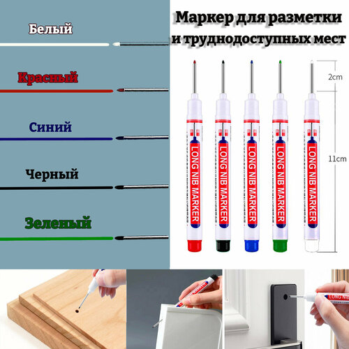 Набор 5 маркеров для разметки БЕЛЫЙ, ЧЕРНЫЙ, СИНИЙ, КРАСНЫЙ, ЗЕЛЕНЫЙ с длинным стержнем. Маркер для разметки в труднодоступных местах строительный с длинным наконечником фото