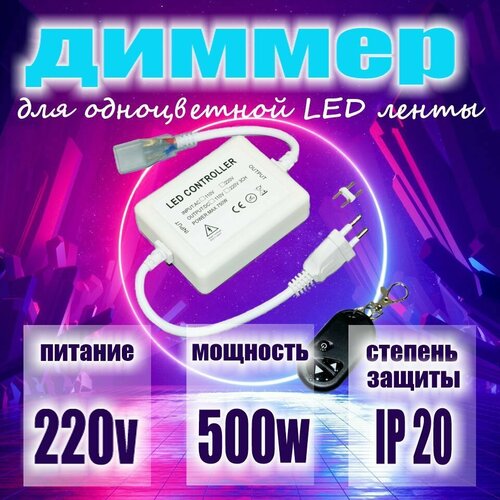 Диммер с пультом для управления одноцветной лентой 220В (500W-220V-RF) фото