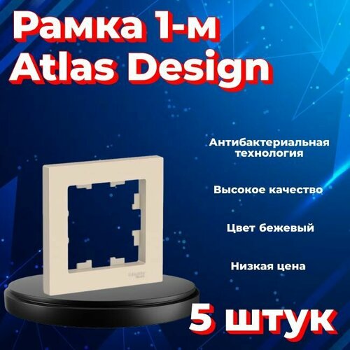 Рамка одинарная Systeme Electric Atlas Design бежевый ATN000201 - 5 шт. фото