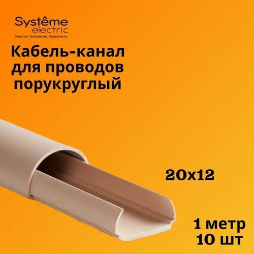 Кабель-канал полукруглый Shnieder Electric (Systeme Electric) MultiSet L1000 20х12 кремовый - 10 шт фото