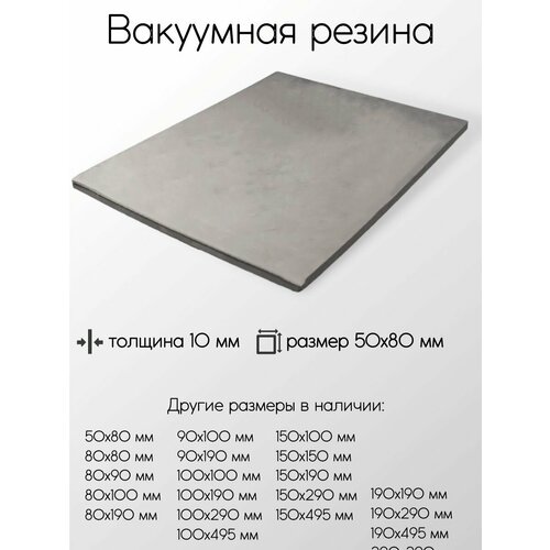 Резина вакуумная лист толщина 10 мм 10x50x80 мм фото