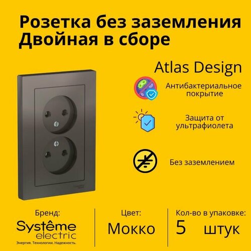 Розетка электрическая двухместная Systeme Electric Atlas Design без заземления в сборе 16А, Мокко - 5 шт. фото