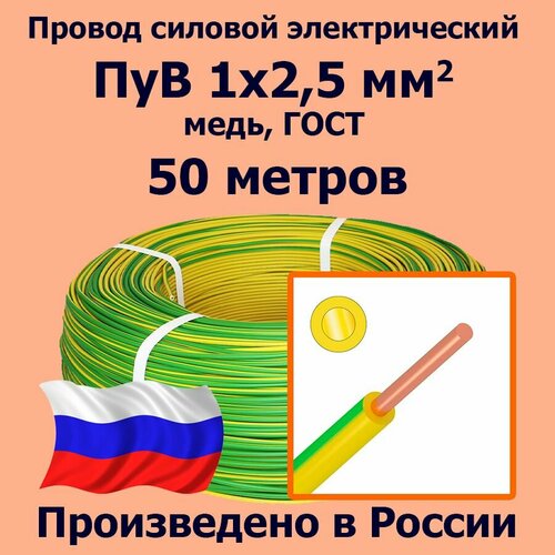 Провод силовой электрический ПуВ 1х2,5 мм2, желто-зеленый, медь, ГОСТ, 50 метров фото