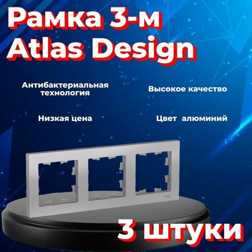 Рамка тройная для розеток и выключателей Schneider Electric (Systeme Electric) Atlas Design алюминиевый ATN000303 - 3 шт. фото