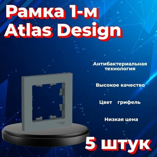 Рамка одинарная Systeme Electric Atlas Design грифель ATN000701 - 5 шт. фото