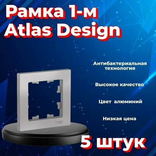 Рамка одинарная Systeme Electric Atlas Design алюминиевый ATN000301 - 5 шт. фото