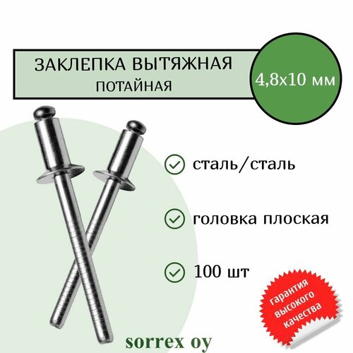 Заклепка вытяжная потайная сталь/сталь 4.8х10 Sorrex OY (100штук) фото