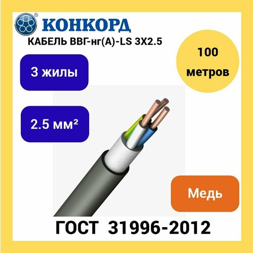 Кабель электрический ВВГнг(A)-LS 3х2.5 Конкорд (100 метров) фото