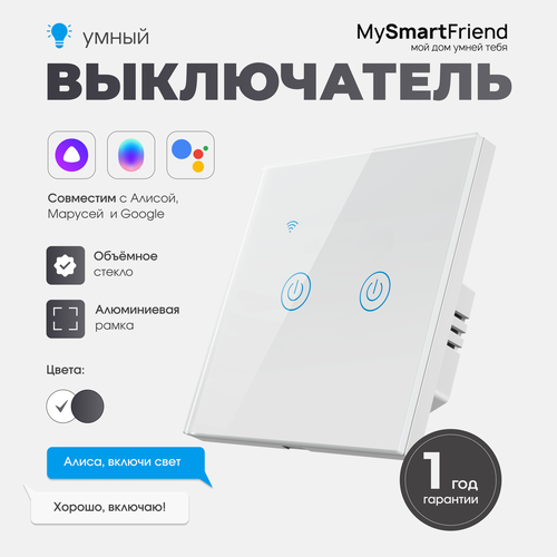 Умный сенсорный выключатель двухклавишный Wi-Fi My Smart Friend, работает с Алисой, белый фото