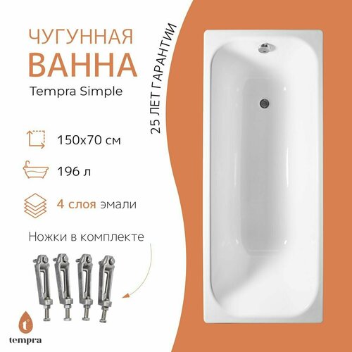 Ванна чугунная tempra Simple 150x70 фото