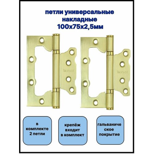 Петля универсальная без врезки 2BB SB 100*75*2,5 матовое золото (2шт в комплекте) фото