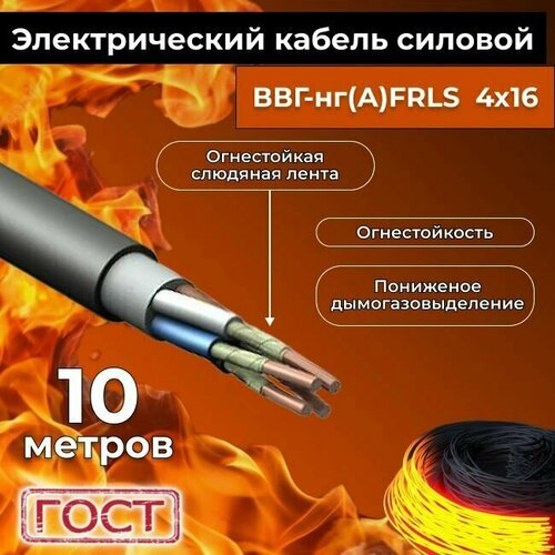 Провод электрический огнестойкий/кабель ГОСТ 31996-2012 ВВГнг(А)-FRLS 4х16 - 10 м. фото