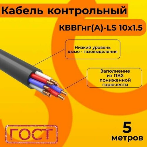 Кабель электрический контрольный ГОСТ 1508-78 кввгнг(А)-LS 10х1,5 - 5 м. фото