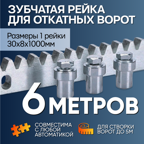 Универсальная зубчатая рейка для автоматики откатных ворот 8мм, 6 метров фото