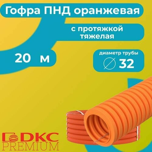 Гофра для кабеля ПНД D 32 мм с протяжкой оранжевая 20 м. DKC Premium. фото