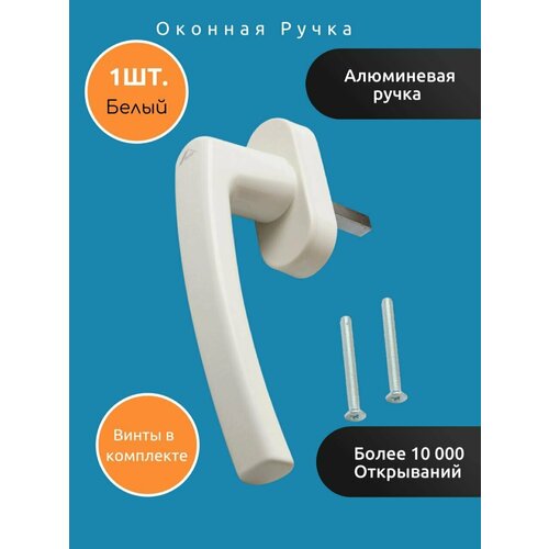 Ручка оконная Roto Line, для окон и балконных дверей Белая - 1шт. (винты 2шт. в комплекте), штифт 43мм. фото