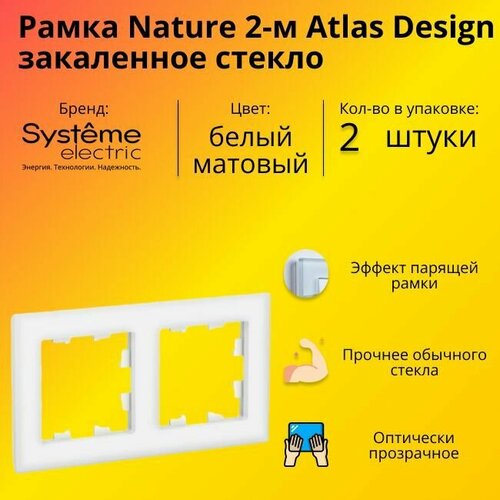 Рамка двойная для розеток и выключателей Schneider Electric (Systeme Electric) Atlas Design Nature закаленное стекло белый матовый ATN330102 - 2 шт. фото