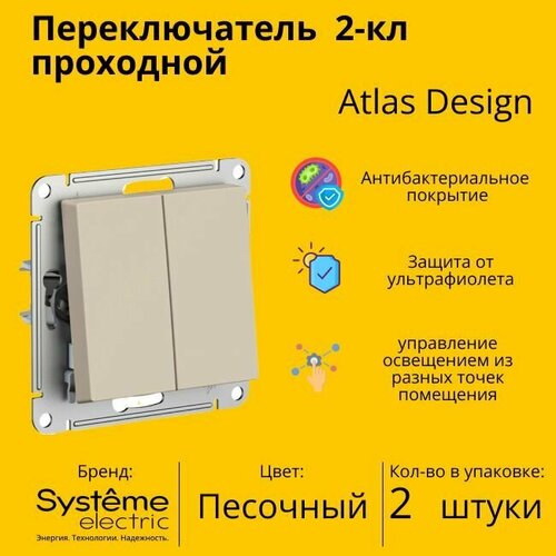 Переключатель проходной Systeme Electric Atlas Design 2-клавишный, 10А, 10 AX, Песочный - 2 шт. фото