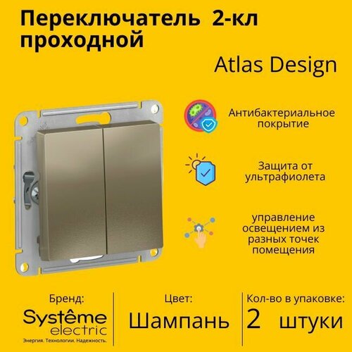 Переключатель проходной Systeme Electric Atlas Design 2-клавишный, 10А, 10 AX, Шампань - 2 шт. фото