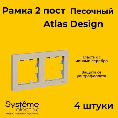 Рамка двойная Systeme Electric Atlas Design песочный ATN001202 - 4 шт. фото