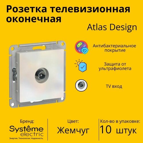 Розетка телевизионная оконечная Schneider Electric (Systeme Electric) Atlas Design 1дБ, Жемчуг ATN000491 - 10 шт. фото