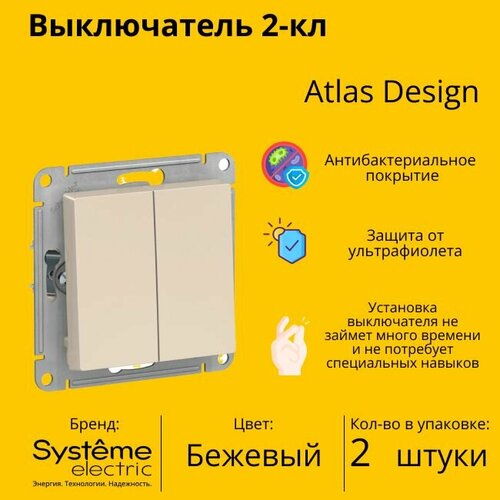 Выключатель электрический Schneider Electric (Systeme Electric) Atlas Design 2-клавишный, 10А, 10 AX, Бежевый ATN000251 - 2 шт. фото