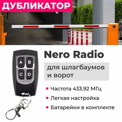 Пульт дубликатор 2 в1 для Nero Radio шлагбаумов и ворот. Замена оригинала + копировальщик! фото