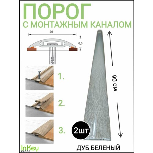 Порог самоклеящийся с монтажным каналом 36мм ДУБ беленый 2 штуки фото