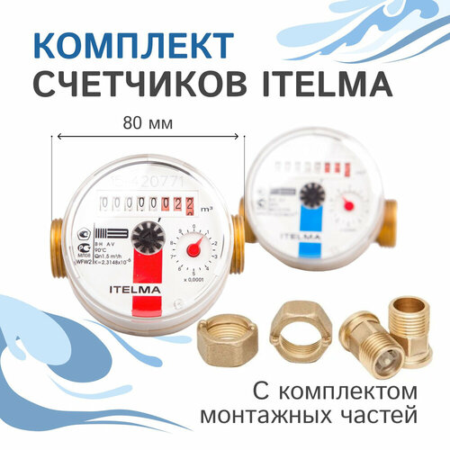 Комплект счетчиков холодной и горячей воды Itelma WFK20. D080 и WFW20. D080+КМЧ с обратным клапаном, L-80 Ду-15 1/2